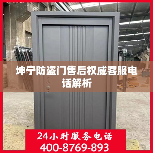 坤宁防盗门售后权威客服电话解析