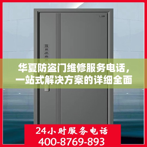 华夏防盗门维修服务电话，一站式解决方案的详细全面指南