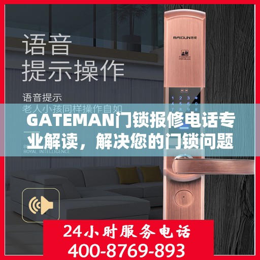 GATEMAN门锁报修电话专业解读，解决您的门锁问题权威指南