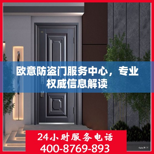 欧意防盗门服务中心，专业权威信息解读