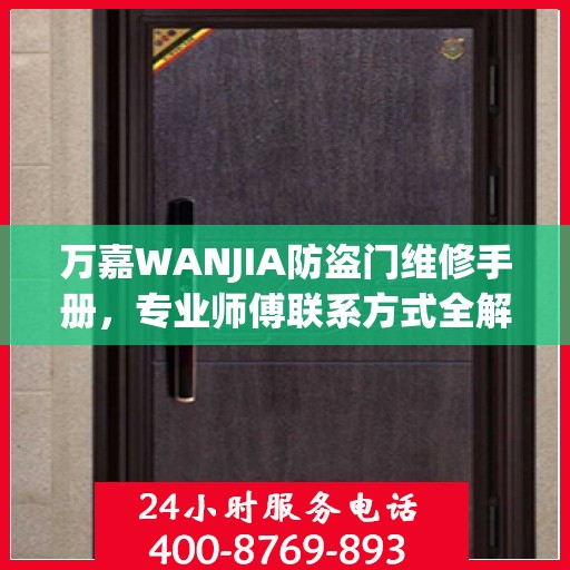 万嘉WANJIA防盗门维修手册，专业师傅联系方式全解析