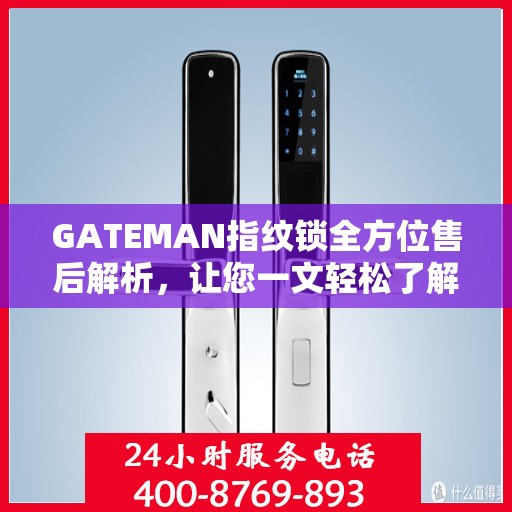 GATEMAN指纹锁全方位售后解析，让您一文轻松了解售后无忧服务