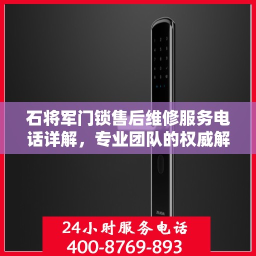石将军门锁售后维修服务电话详解，专业团队的权威解读