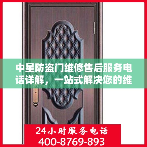 中星防盗门维修售后服务电话详解，一站式解决您的维修需求