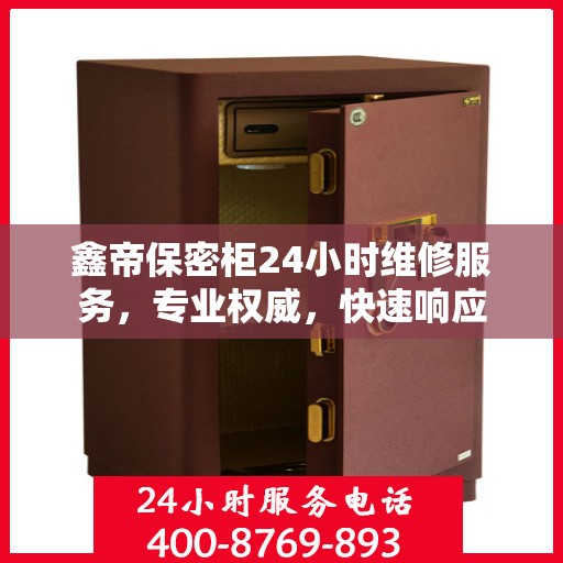 鑫帝保密柜24小时维修服务，专业权威，快速响应