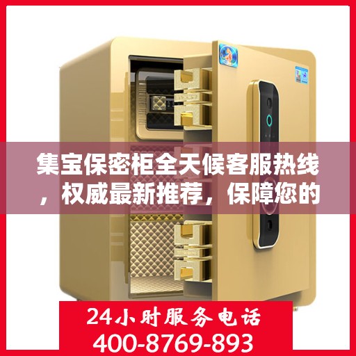 集宝保密柜全天候客服热线，权威最新推荐，保障您的安全需求随时响应