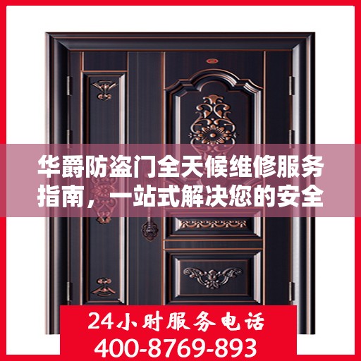 华爵防盗门全天候维修服务指南，一站式解决您的安全锁事需求