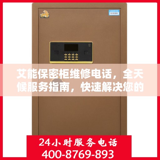 艾能保密柜维修电话，全天候服务指南，快速解决您的维修需求！