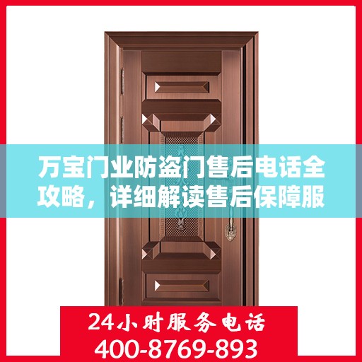万宝门业防盗门售后电话全攻略，详细解读售后保障服务
