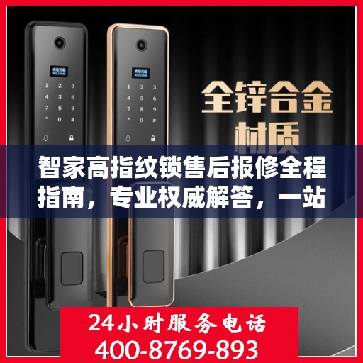 智家高指纹锁售后报修全程指南，专业权威解答，一站式服务保障