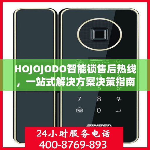HOJOJODO智能锁售后热线，一站式解决方案决策指南