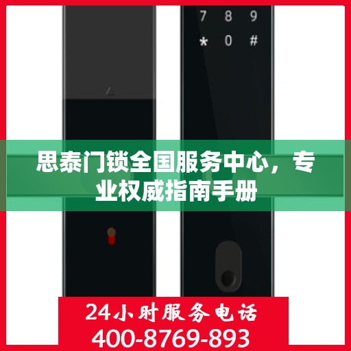 思泰门锁全国服务中心，专业权威指南手册