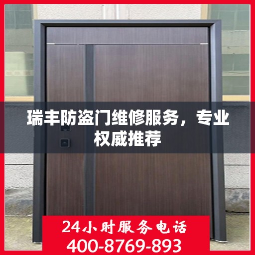 瑞丰防盗门维修服务，专业权威推荐
