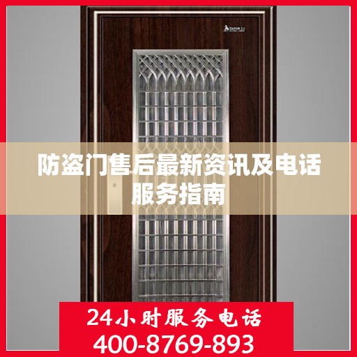 防盗门售后最新资讯及电话服务指南