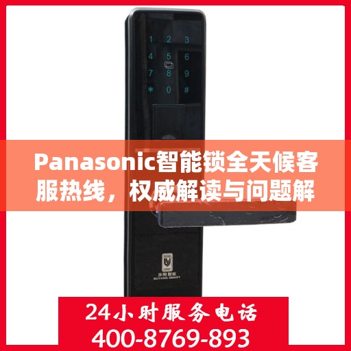 Panasonic智能锁全天候客服热线，权威解读与问题解决指南