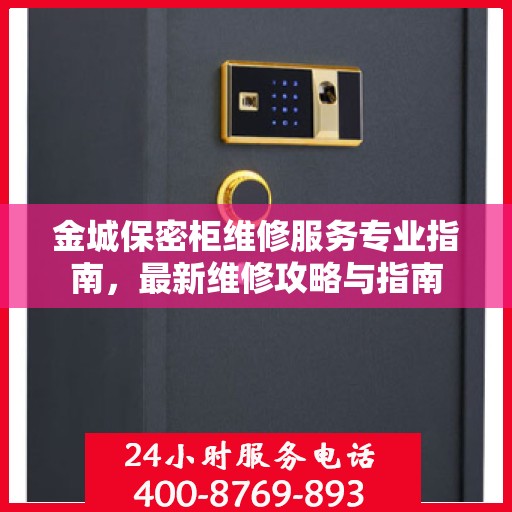 金城保密柜维修服务专业指南，最新维修攻略与指南