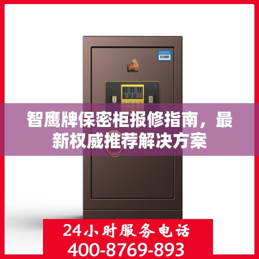 智鹰牌保密柜报修指南，最新权威推荐解决方案