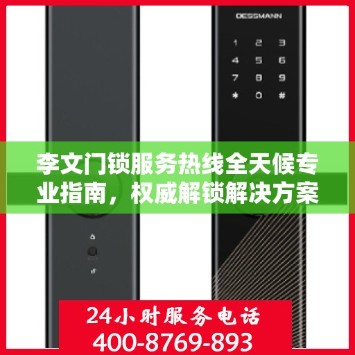 李文门锁服务热线全天候专业指南，权威解锁解决方案