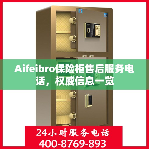 Aifeibro保险柜售后服务电话，权威信息一览