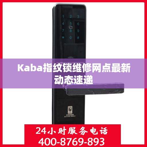 Kaba指纹锁维修网点最新动态速递