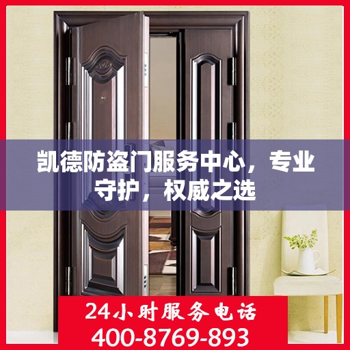 凯德防盗门服务中心，专业守护，权威之选