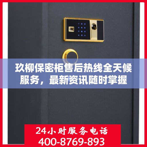 玖柳保密柜售后热线全天候服务，最新资讯随时掌握