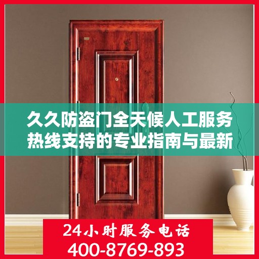 久久防盗门全天候人工服务热线支持的专业指南与最新攻略