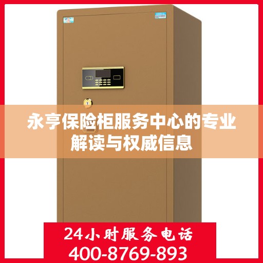 永亨保险柜服务中心的专业解读与权威信息