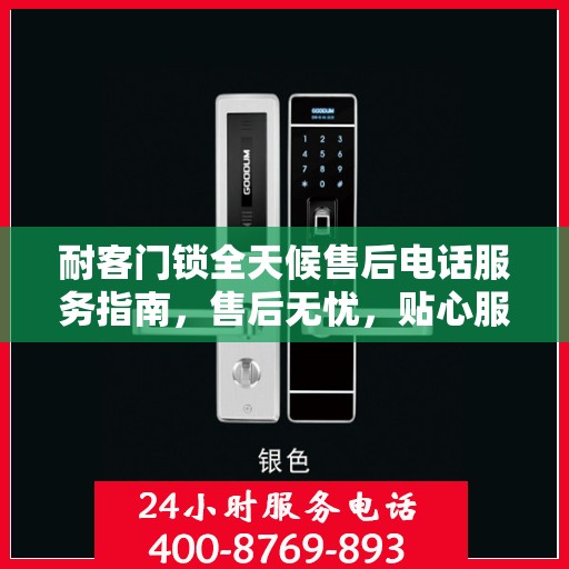 耐客门锁全天候售后电话服务指南，售后无忧，贴心服务随时在线