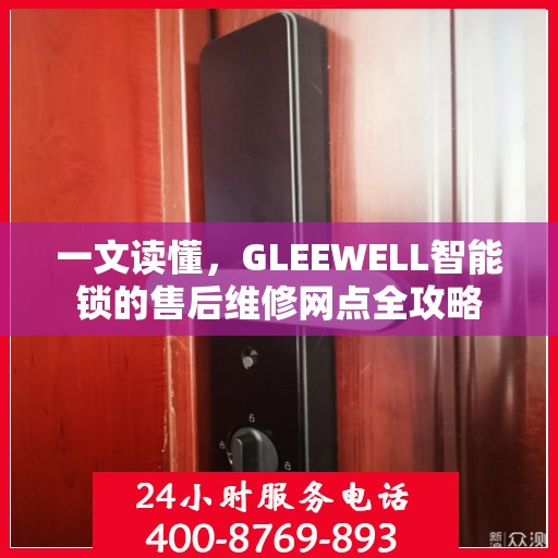 一文读懂，GLEEWELL智能锁的售后维修网点全攻略