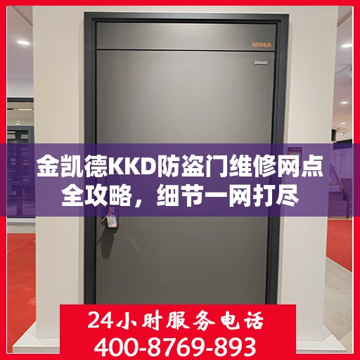 金凯德KKD防盗门维修网点全攻略，细节一网打尽