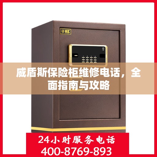 威盾斯保险柜维修电话，全面指南与攻略