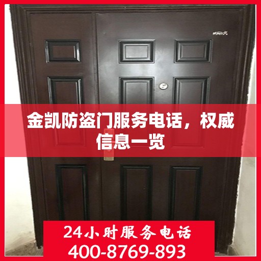 金凯防盗门服务电话，权威信息一览