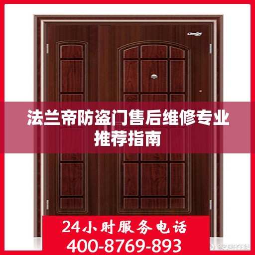 法兰帝防盗门售后维修专业推荐指南