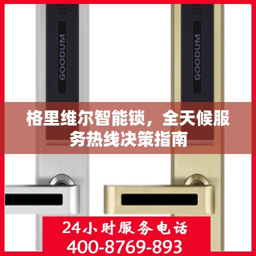 格里维尔智能锁，全天候服务热线决策指南