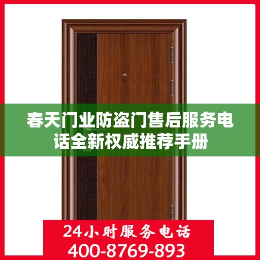 春天门业防盗门售后服务电话全新权威推荐手册