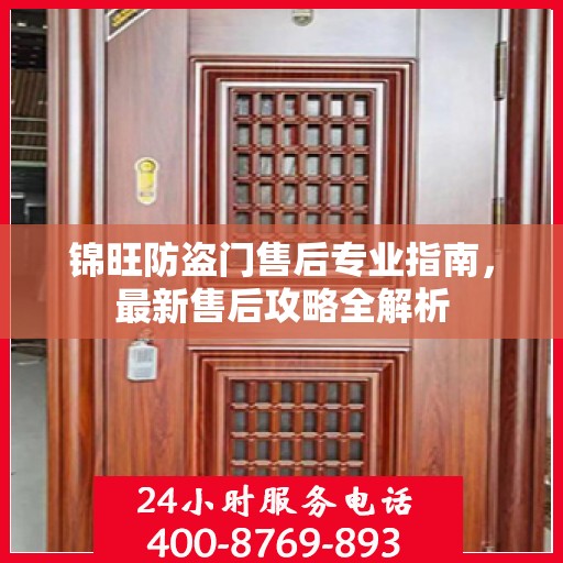 锦旺防盗门售后专业指南，最新售后攻略全解析