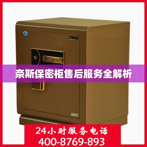 奈斯保密柜售后服务全解析