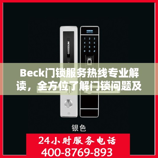 Beck门锁服务热线专业解读，全方位了解门锁问题及解决方案
