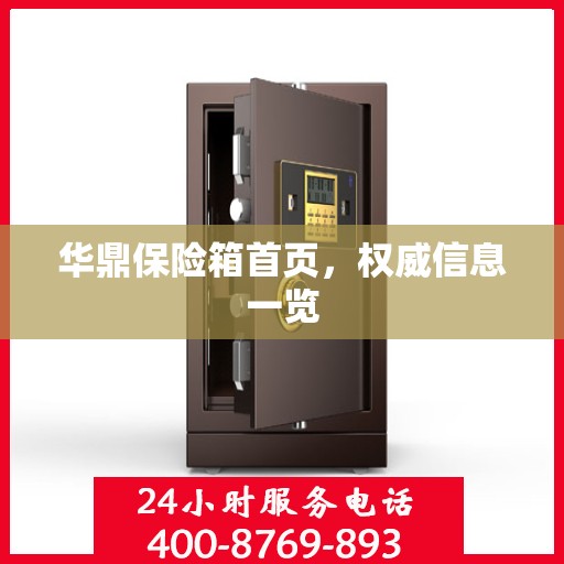 华鼎保险箱首页，权威信息一览