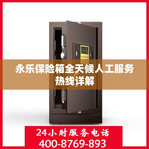 永乐保险箱全天候人工服务热线详解
