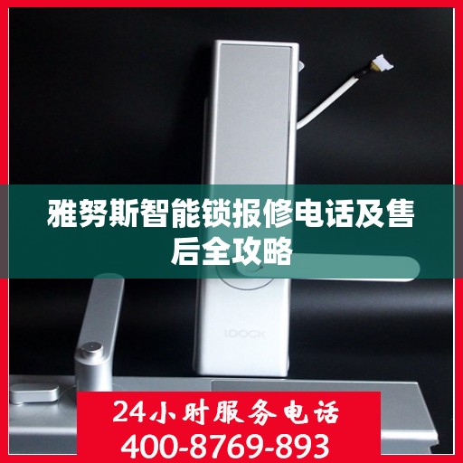雅努斯智能锁报修电话及售后全攻略