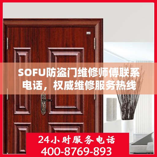SOFU防盗门维修师傅联系电话，权威维修服务热线