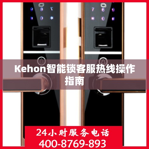 Kehon智能锁客服热线操作指南