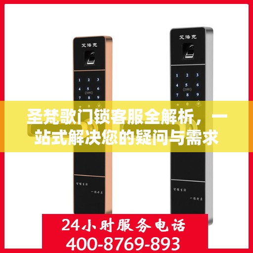 圣梵歌门锁客服全解析，一站式解决您的疑问与需求