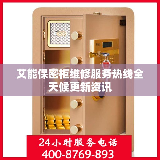 艾能保密柜维修服务热线全天候更新资讯