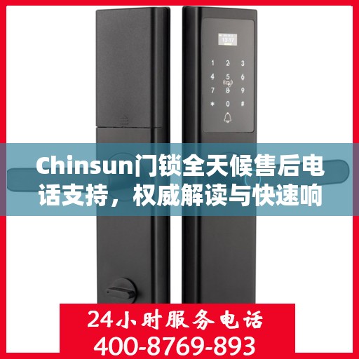 Chinsun门锁全天候售后电话支持，权威解读与快速响应