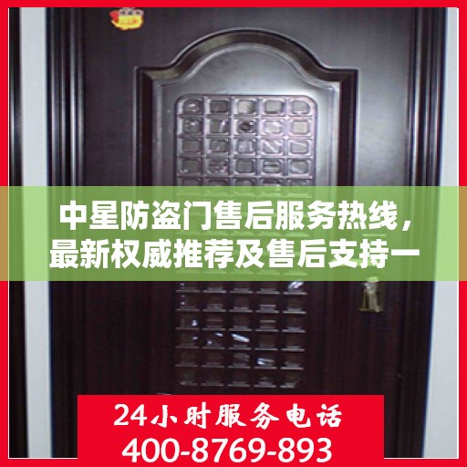 中星防盗门售后服务热线，最新权威推荐及售后支持一览