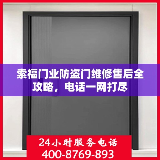 索福门业防盗门维修售后全攻略，电话一网打尽