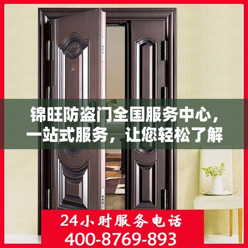 锦旺防盗门全国服务中心，一站式服务，让您轻松了解全面信息